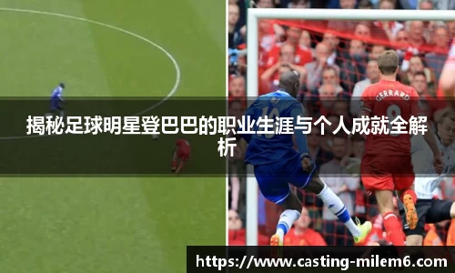 揭秘足球明星登巴巴的职业生涯与个人成就全解析