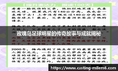 玫瑰岛足球明星的传奇故事与成就揭秘