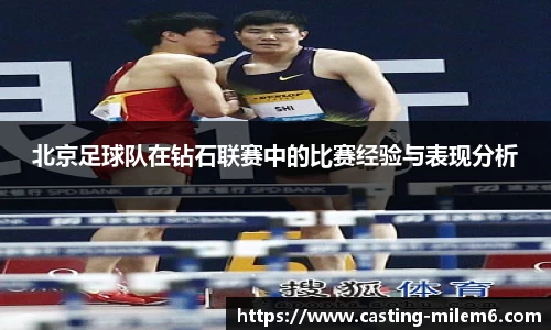 北京足球队在钻石联赛中的比赛经验与表现分析