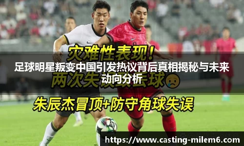 足球明星叛变中国引发热议背后真相揭秘与未来动向分析