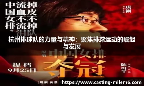 杭州排球队的力量与精神：聚焦排球运动的崛起与发展