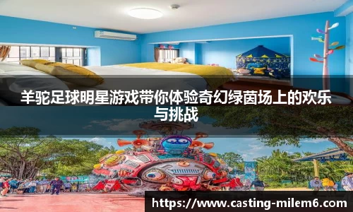 羊驼足球明星游戏带你体验奇幻绿茵场上的欢乐与挑战